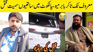 Tiktoker Babar Mayo Death  Sialkot Incident  Babar Mayo Tiktok  BosalTv1 [upl. by Sadonia785]