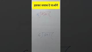 सरकारी नौकरी की तैयारी करते हो तो जरूर देख लो  maths mathstricks shorts [upl. by Addiel]