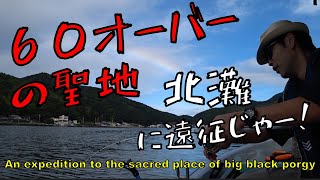 【ダンゴ釣り】６０の聖地と呼ばれる北灘に２度めの遠征したら！！ [upl. by Ahseal]