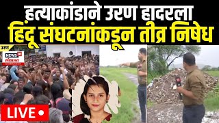 Uran Yashashri Shinde Murder Case Updates LIVE  हत्याकांडाने उरण हादरला  N18L [upl. by Aciraj]