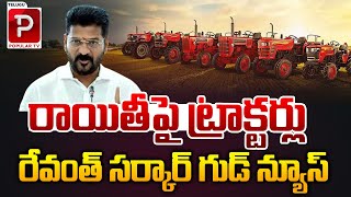 రాయితీపై ట్రాక్టర్లు CM Revanth Reddy Good News To Telangana Farmers  Tractors  Telugu Popular [upl. by Eugenia]