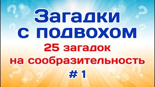 25 загадок на сообразительность Загадки с подвохом  1 [upl. by Drusie578]