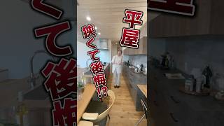 福井 注文住宅｜平屋で後悔！？ 注文住宅 ルームツアーroomtour [upl. by Vogel]