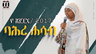 ፳፻፲፯ 2017 ባሕረ ሐሳብ የዘመን አቆጣጠር [upl. by Klinger]