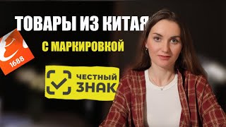 Как заказывать товары из Китая с маркировкой Честный знак КАРГО доставка и маркировка [upl. by Paule]