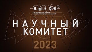 Научный комитет об итогах заявочной кампании на премию «ВЫЗОВ» [upl. by Chao4]