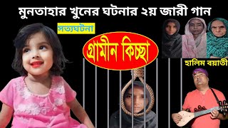 মুনতাহা খনের সম্পূর্ন ঘটনা অবলম্বনে ২য় জারী গান  হালিম বয়াতী  গ্রামীন কিচ্ছা  kissa 2024 [upl. by Chadbourne]