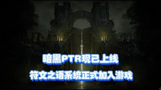 在暗黑4里玩暗黑3？符文之语现已加入，暗黑4测试服更新一览 [upl. by Anirres]