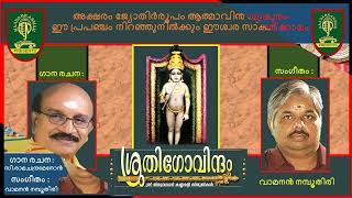 SREEKRISHNA STHUTHI AKSHARAM JYOTHIR ROOPAM  SUNG BY  MD SOMASHEKHAR MUSIC  VAMANAN NAMBUTHIRI [upl. by Astrahan]