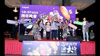 【Live直播】臺北最High新年城2020跨年晚會《完整卡司公布記者會》 [upl. by Aicinod]