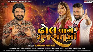 Dhol Vage Gujarat Maa  Gaman Santhal  Navratri Garba Song 2023  Rajeshree Digital [upl. by Jacky674]