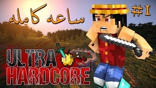 ساعه كامله  22 Ultra HardCore [upl. by Nahamas]