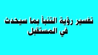 تفسير رؤية التنبأ بما سيحدث في المستقبل [upl. by Debee690]