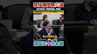 立院黨團協商又破局，3天後再戰。行政院主計長承諾會解決禁伐補償的預算。 [upl. by Htebsle]