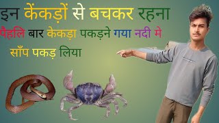 kekda🦀 kaise 🦀🦀pakde 🦀Kitna aasan tarikatrendingvideo [upl. by Margaretha5]