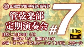 山陽女学園中等部・高等部管弦楽部 歌劇『エフゲニー・オネーギン』より「ポロネーズ」 [upl. by Edward]