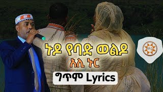 Ethiopia አሊ ኑር quotኑዶ የባድ ወልዶquot ግጥም Ali Nur Lyrics Ethiopian Siltie Music [upl. by Tito]