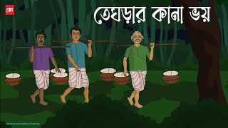 Teghorar Kana Bhoy  Bengali Horror Cartoon  Bhuter Cartoon  New Ghost Story  Kotoons [upl. by Eusadnilem525]