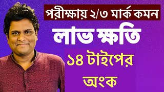 লাভ ক্ষতির অংক করার সহজ নিয়ম  পরীক্ষায় আসা সব টাইপের অংক এক ক্লাসে [upl. by Hubble336]