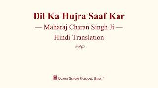 Dil Ka Hujra Saaf Kar  Maharaj Charan Singh Ji  Hindi Translation  RSSB Discourse [upl. by Batchelor865]