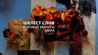 Шелест слов «Роковые минуты мира» Спикер Илана Городисская Израиль [upl. by Aniham]