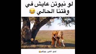 لو نيوتن عايش في وقتنا الحالي🤣🤣🤣🤣 [upl. by Packton816]