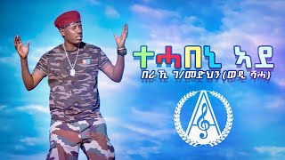 Beraki Gebremedhin  Tehabeni Ade  ተሓበኒ ኣደ ብ በራኺ ገብረመድህን  New Eritrean Music 2023 [upl. by Yablon]