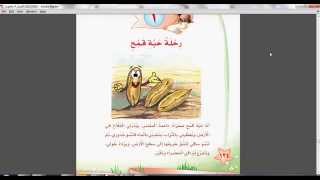 رحلة حبة قمح لغتي الصف الثاني الفصل الاول كتب السعودية [upl. by Anaibaf]