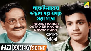 Pocketmarer Ostad Er Kachhe Dhora Pora  Comedy Scene  Abak Prithibi  Uttam  Gangapada  Ajit [upl. by Eiramnna688]