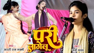 Ruchi Yadav amp Arti Raj jakhmi [upl. by Eednac884]