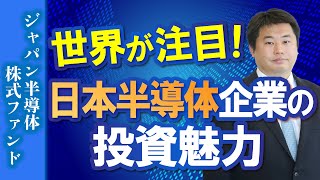 《20231218》世界が注目！日本半導体企業の投資魅力 ～ジャパン半導体株式ファンド～日興アセットマネジメント 東小薗 徹 氏 [upl. by Ginger]