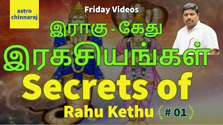 Secrets of Rahu Kethu 1  இராகு கேது இரகசியங்கள் by Dindigul PChinnaraj Astrologer [upl. by Evyn]