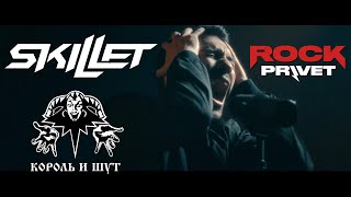 Король и Шут  Skillet  Кукла Колдуна Cover by ROCK PRIVET [upl. by Shurlocke]