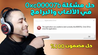 حل مشكلة 0xc00007b في الألعاب والبرامج  التطبيق غير قادر على البدء بشكل صحيح 0xc00007b 🔧 [upl. by Eissirc]