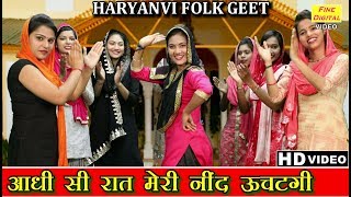 आधी सी रात मेरी नींद ऊचटगी हरियाणवी फोक गीत  Haryanvi Folk Song  Lok Geet And Lok Dance [upl. by Larissa495]