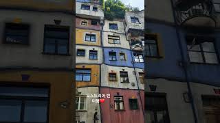 훈데르트바서 빌리지 오스트리아 빈 여행 Hundertwasser wien [upl. by Annaes]