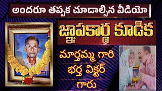 మార్తమ్మ భర్త విక్టర్ గారి జ్ఞాపకార్థ కూడిక marthamma memorialday teluguchristiansongs [upl. by Latoye]