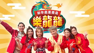 【新年最重要是樂龍龍】 Loong Kee 2024 MV  DannyJoanneTammyCharlotteNyokkiSean Official Music Video） [upl. by Tterab]