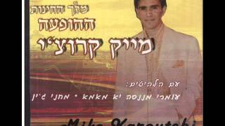 מייק קרוצי אנא אלקאווי Mike Koruchi [upl. by Anilehs]