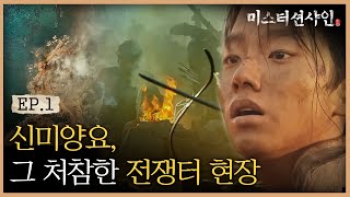 EP13 미국이 조선을 무력 침략한 신미양요 ft 총칼 전투력 차이 ㅠㅠ  미스터션샤인 [upl. by Nuahsed]