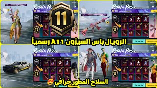 اختراق تسريبات الرويال باس السيزون a11 كامل RP1100 ✅ تسريبات السيزون 11 الجديد ببجي موبايل PUBG A11 [upl. by Pease638]