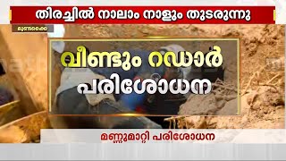 സി​ഗ്നൽ കിട്ടിയ സ്ഥലത്തുനിന്ന് 50 മീറ്റർ പരിധിയിലുള്ള ആളുകളെ മാറ്റുന്നു  Wayanad Landslide [upl. by Tuesday]