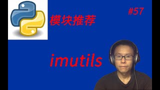 Python实用模块推荐六imutils  Introducing useful python module imutils [upl. by Riella]