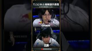 【2024世界賽】T1 32 BLG 兩隊選手表情 ｜ faker t1 blg worlds2024 [upl. by Nilrah910]