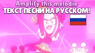 Amplify this Melodie Ru lyrics  Перевод песни Мелоди на русский [upl. by Asenaj]