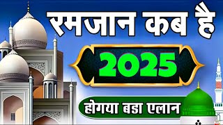 Ramzan kab hai 2025  Ramadan 2025 Date in india  2025 Roza kab se shuru hai [upl. by Canale538]