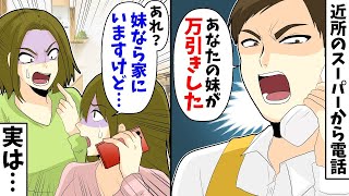 近所のスーパー「あなたの妹が万引きをした」私「あれ？妹なら家にいますなど…」実は…【漫画】【アニメ】【2ch】 [upl. by Wallinga977]