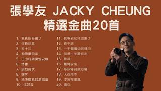 張學友 Jacky Cheung 精選金曲20首 [upl. by Recneps]