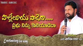 హల్లెలూయ పాడెదా LIVE SONG BY BRO SHALEM RAJU GARU [upl. by Ajiat]