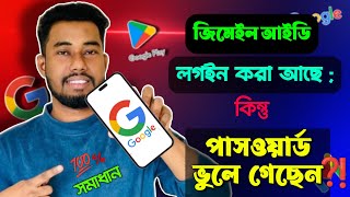 জিমেইল পাসওয়ার্ড ভুলে গেলে কী করব  gmail password vule gele ki korbo  gmail password forgot [upl. by Naimed]